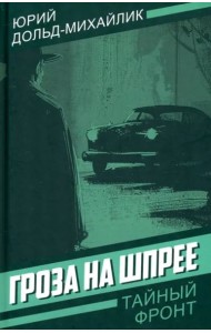 Гроза на Шпрее