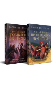 Хроники пропавшего легиона (Комплект из двух книг: Пропавший легион. Император для легиона + Легион Видессоса. Мечи легиона)