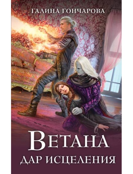 Ветана. Дар исцеления