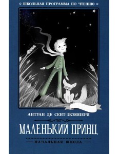 Маленький принц: повесть-сказка Маленький принц: повесть-сказка