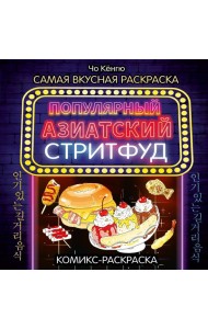Очень вкусная раскраска. Самый популярный азиатский стритфуд