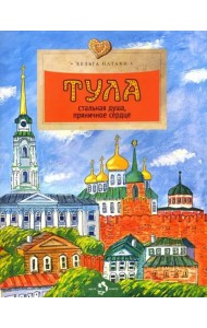 Тула. Стальная душа, пряничное сердце