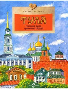 Тула. Стальная душа, пряничное сердце Тула. Стальная душа, пряничное сердце