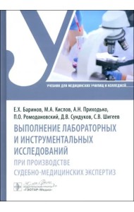 Выполнение лабораторных и инструментальных исследований при производстве судебно-медицинских экспертиз