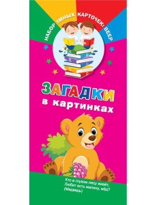 Загадки в картинках Загадки в картинках