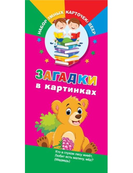 Загадки в картинках