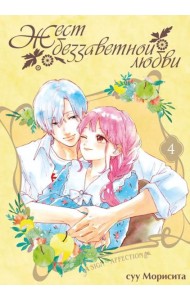Жест беззаветной любви. Т. 4: манга