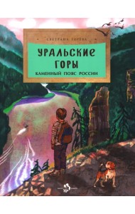 Уральские горы. Каменный пояс России. Вып. 273