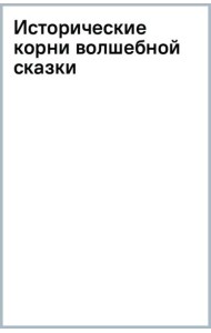 Исторические корни волшебной сказки