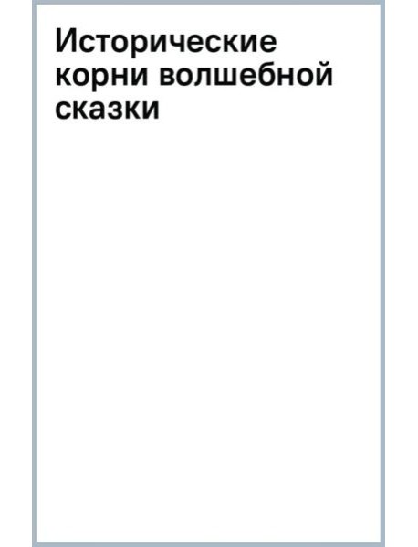 Исторические корни волшебной сказки