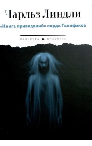 Книга привидений лорда Галифакса: рассказы