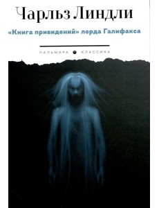 Книга привидений лорда Галифакса: рассказы