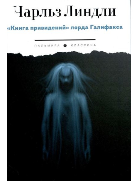 Книга привидений лорда Галифакса: рассказы