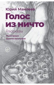 Голос из ничто