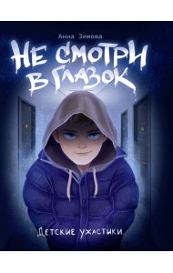 ДЕТСКИЕ УЖАСТИКИ. НЕ СМОТРИ В ГЛАЗОК