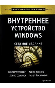 Внутреннее устройство Windows. 7-е изд.