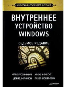 Внутреннее устройство Windows. 7-е изд. Внутреннее устройство Windows. 7-е изд.
