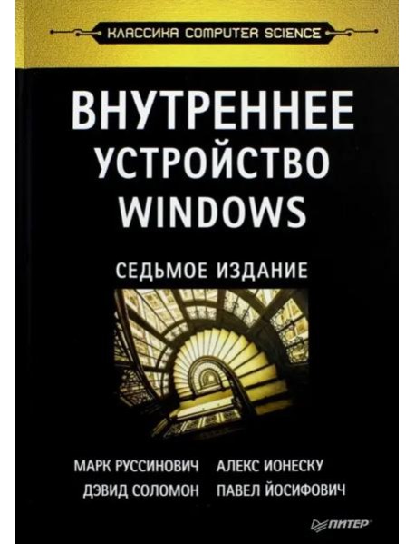 Внутреннее устройство Windows. 7-е изд.