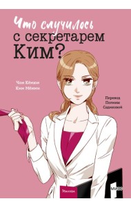 Что случилось с секретарем Ким? Том 1