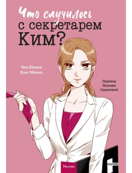 Что случилось с секретарем Ким? Том 1