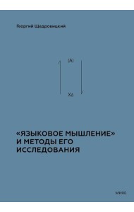 «Языковое мышление» и методы его исследования