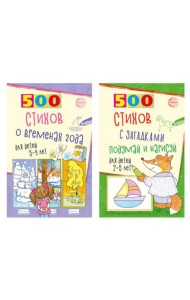 Стихи с загадками и о временах года для детей 2-9 лет (комплект из 2-х книг)