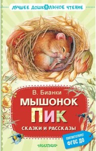 Мышонок Пик. Сказки и рассказы