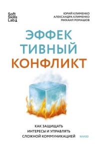 Эффективный конфликт. Как защищать интересы и управлять сложной коммуникацией