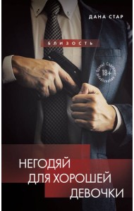 Негодяй для хорошей девочки