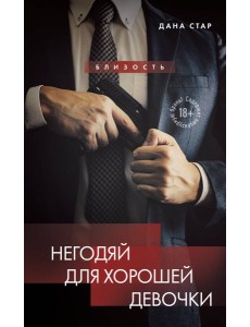 Негодяй для хорошей девочки Негодяй для хорошей девочки