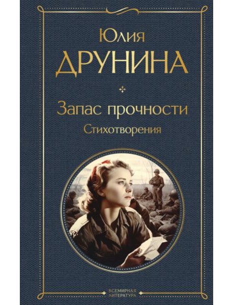 Запас прочности. Стихотворения