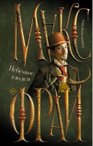 Небеsное, Zлодея