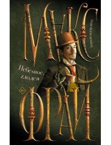 Небеsное, Zлодея Небеsное, Zлодея