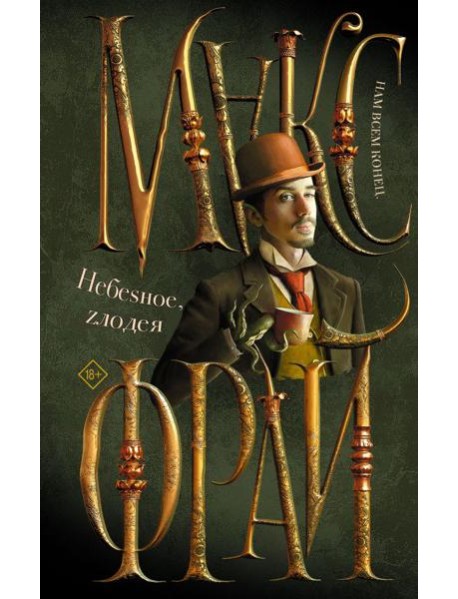 Небеsное, Zлодея