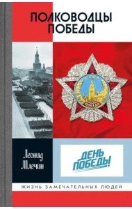 Полководцы Победы