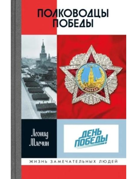 Полководцы Победы