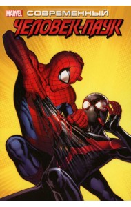 Современный Человек-Паук. Т. 3: Майлз Моралес: комикс