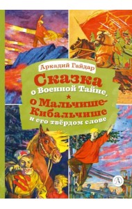 Сказка о Военной тайне, о Мальчише-Кибальчише и его твердом слове. Голубая чашка (отрывок)