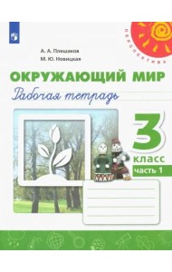 Окружающий мир. 3 класс. Рабочая тетрадь. В 2-х частях. Часть 1