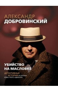 Убийство на Масловке. Детективные истории из жизни известного адвоката
