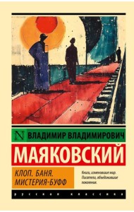 Клоп. Баня. Мистерия-буфф: пьесы