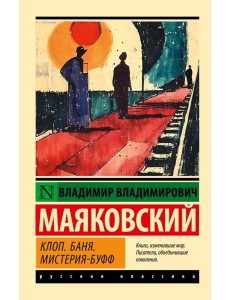Клоп. Баня. Мистерия-буфф: пьесы