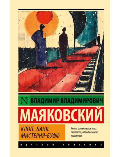 Клоп. Баня. Мистерия-буфф: пьесы