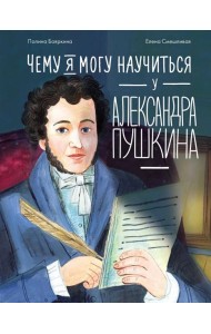 Чему я могу научиться у Александра Пушкина