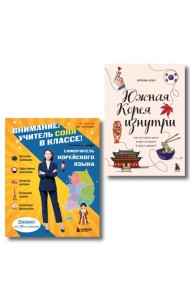 Комплект из 2-х книг: Южная Корея изнутри и разговорник