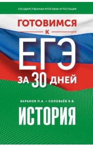 Готовимся к ЕГЭ за 30 дней. История