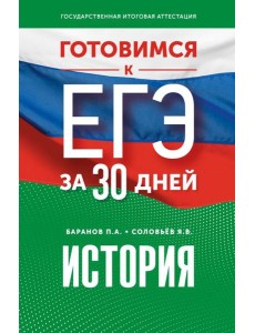 Готовимся к ЕГЭ за 30 дней. История