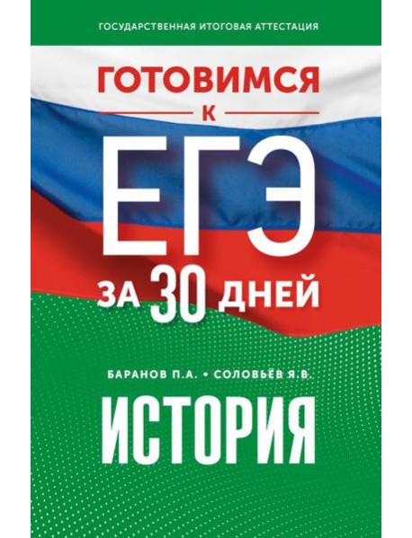 Готовимся к ЕГЭ за 30 дней. История