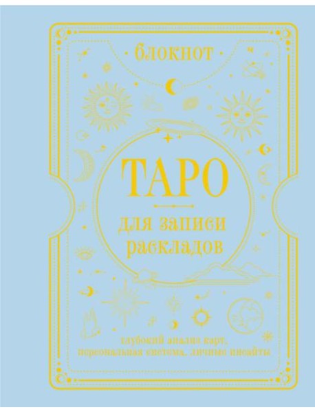 Блокнот Таро для записи раскладов