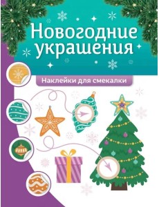 Новогодние украшения. Наклейки для смекалки Новогодние украшения. Наклейки для смекалки